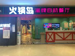 门面-火锅岛潮牌自助餐厅(天津天佑城店)