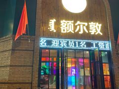 门面-额尔敦传统涮(公园西路店)