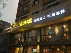 门面-马路边上·小海鲜烧烤(八一路店)