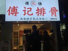门面-傅强排骨(成都总店)