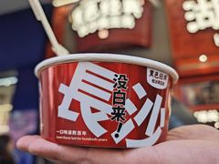 -黑色经典臭豆腐·湖南特产(坡子街店)