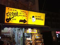-好久不见网红乐队酒吧(鼓浪屿海底世界店)