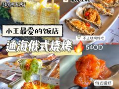 -通海俄式烧烤·俄罗斯大串(嵩山路店)