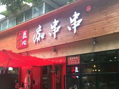 -痴串串(星汉路总店)
