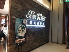 门面-新旺茶餐厅(嘉里城店)