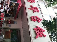 -玉华台饭庄(裕中西里小区店)