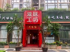 门面-滋味工坊中餐厅(高新区店)