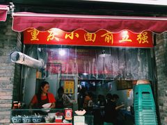 门面-花市豌杂面(民生路店)