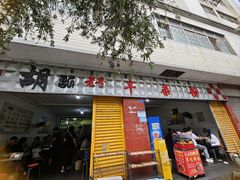 -胡记牛杂粉