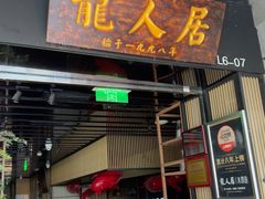 -龙人居·水煮鱼(五道口店)