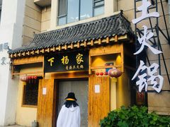门面-下杨家青海土火锅(海湖店)