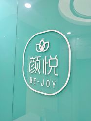 -颜悦医疗美容