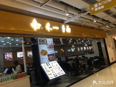 门面-牛真鲜禾一捞面(东鼓道店)