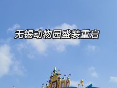 -无锡动物园·太湖欢乐园