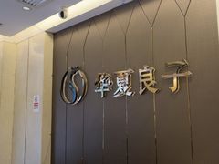 -华夏良子·足道SPA艾灸(三里屯店)