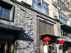 -牛街·马辈儿涮肉(牛街总店)