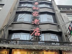 门面-毅祥斋老孙家泡馍(西羊市店)