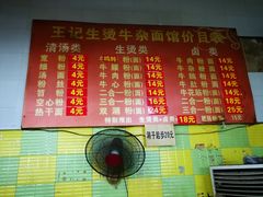 菜单-王记生烫牛杂面馆(兰陵路店)