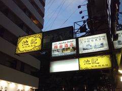 -池记(尖沙咀店)