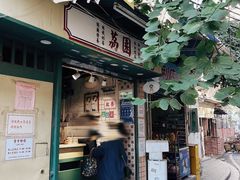 门面-荔園 LaiYuen