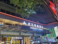 -武汉帝盛酒店(江汉路步行街店)