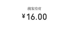 -魏家凉皮(十里河店)