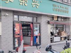门面-李荣兴(南湖东路店)