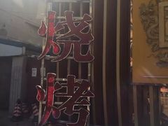-锦州御烧烤·形象店(人民街店)