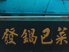 -小发锅巴菜铺(金辉家园店)