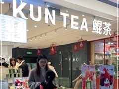 门面-KUNCHA鲲茶·江西制茶(铜锣湾店)