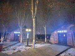 -九十九顶毡房(阜石路店)