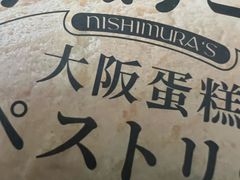 -西村叔叔的店·面包·甜品·蛋糕(清河万象汇店)
