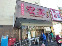 -宏宴·新京菜(望京店)