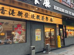 -香港新发烧腊茶餐厅(书城店)