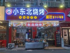-小东北烧烤(双拥路店)