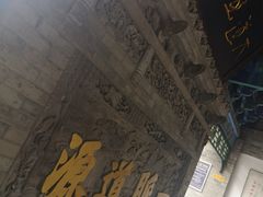 -湘子庙