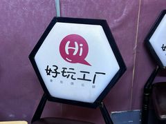 -好玩工厂密室·鹅鸭杀·桌游拼豆电玩