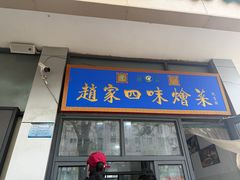 -赵家名吃四味烩菜(东大寺门食品街店)