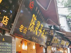 门面-陈建平麻花(磁器口总店)