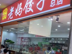 -霍嘟嘟手工水饺(黄山花园店)