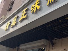 -正味斋锅巴菜(西北角店)