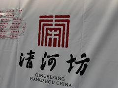 -河坊街景区