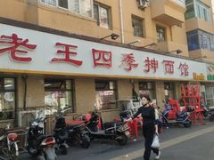-老王四季抻面(南六东路店)