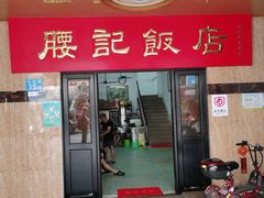 -腰记饭店(龙源路店)