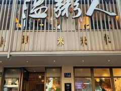 -温粥人(春晖路店)