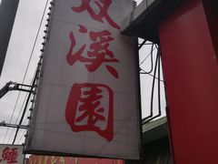 -双溪园火烤钓虾复合餐饮