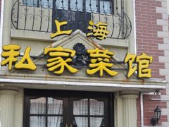 -洋房私宴上海私房菜(海滨商务楼店)