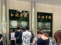 -清真·白记年糕(牛街北口店)