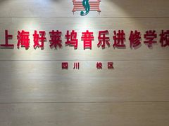 -好莱坞音乐进修学校(四川北路校区)