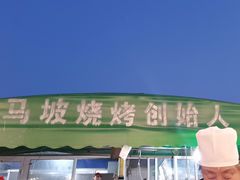 -清真·馬坡二旦烧烤(人生一串拍摄店)